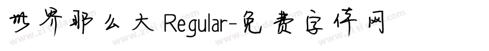 世界那么大 Regular字体转换
